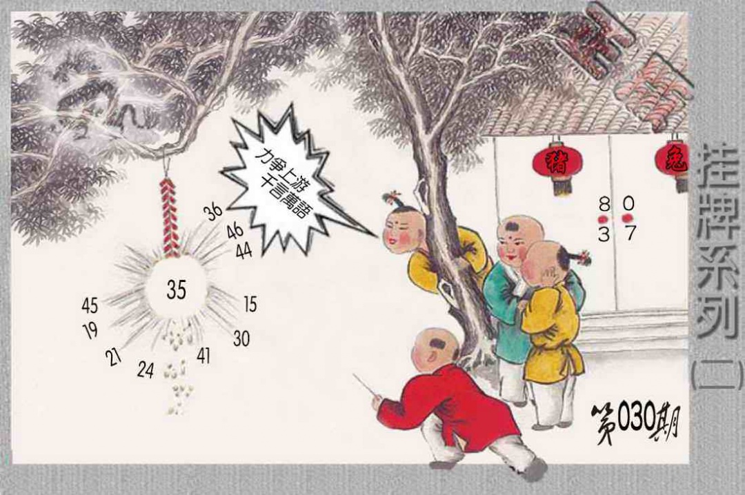 030期马经挂牌系列B(新图)[图]