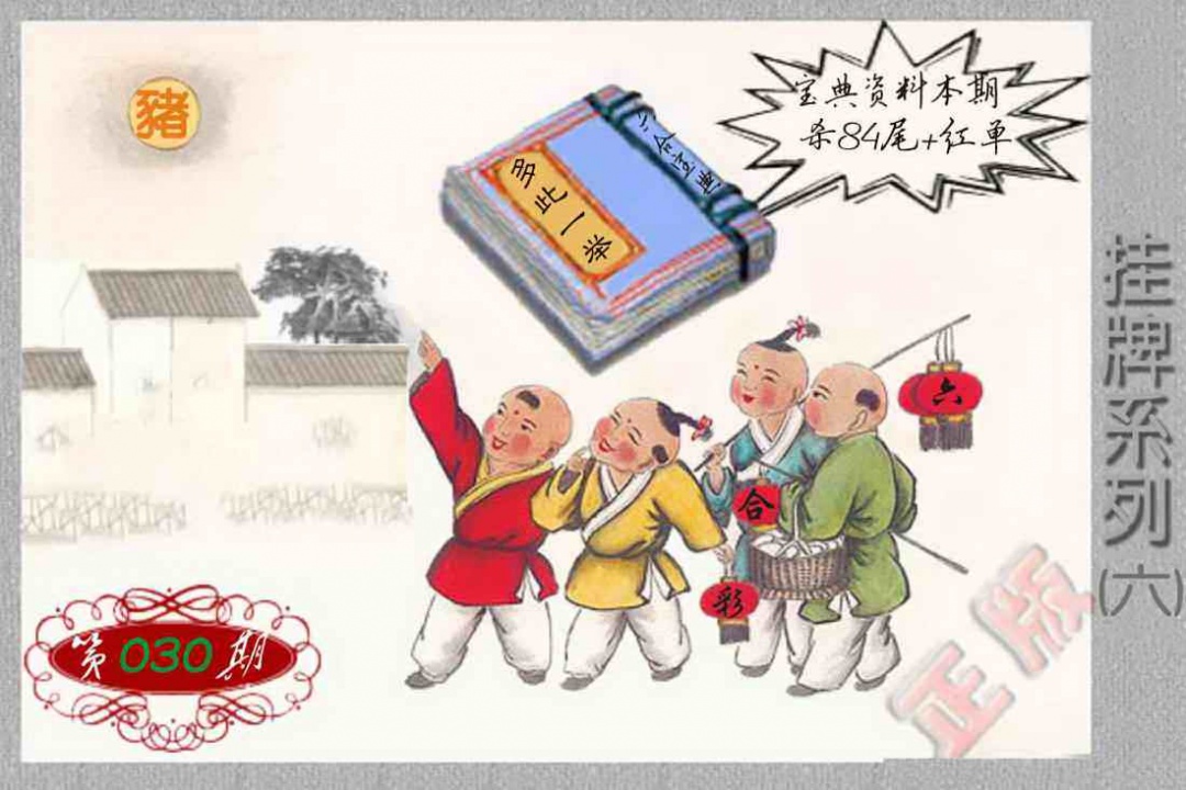 030期马经挂牌系列F(新图)[图]