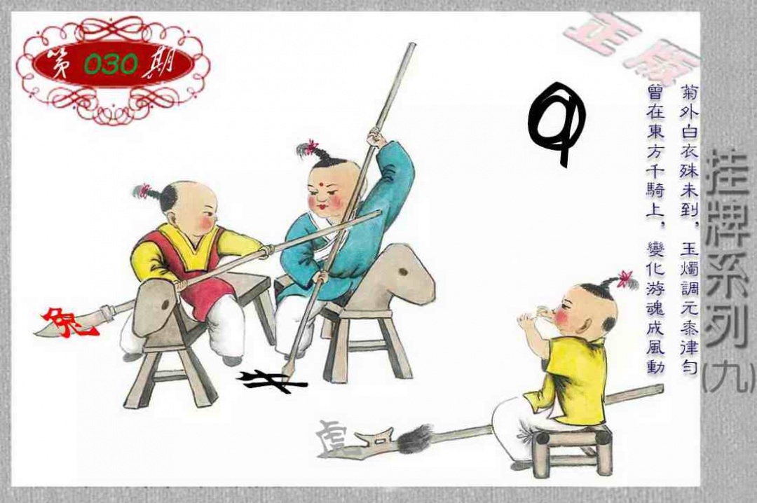 030期马经挂牌系列I(新图)[图]