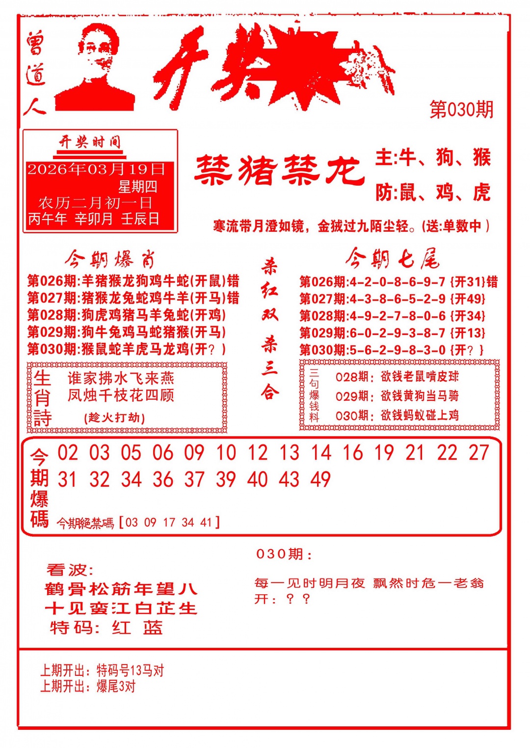 030期开奖爆料(新图推荐)[图]