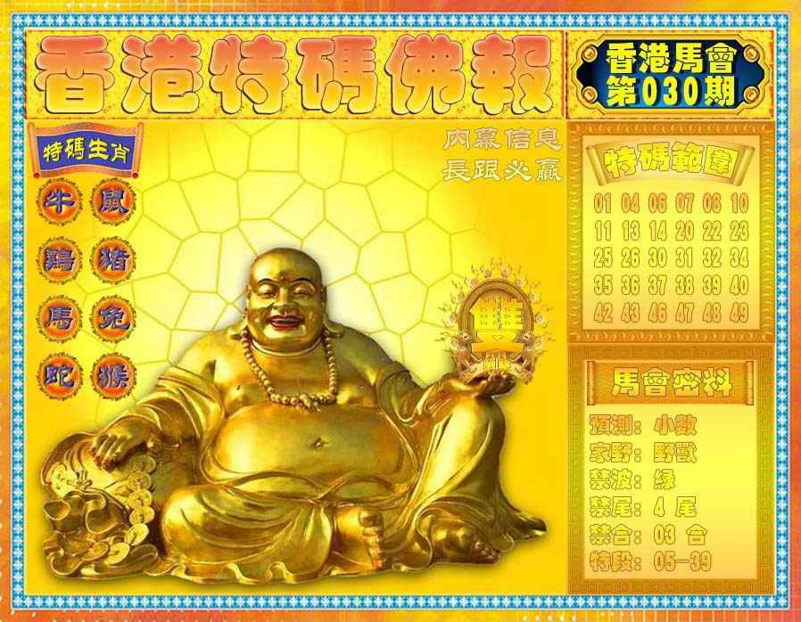 030期香港特码佛报[图]