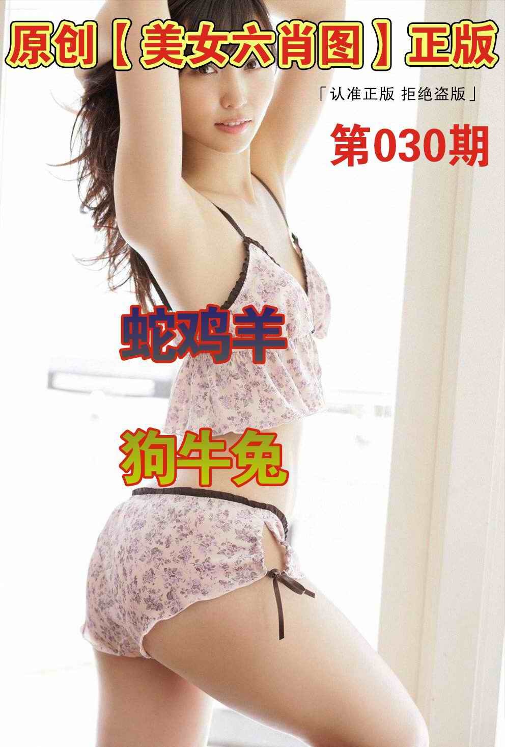 030期美女六肖图A[图]