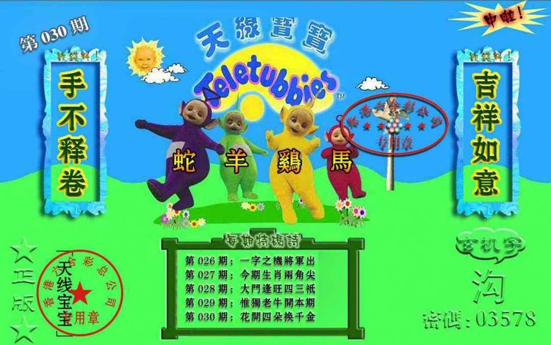 030期宝宝玄机报[图]